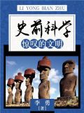 史前科学:惊叹的文明