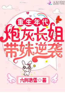 重生年代:炮灰长姐带妹逆袭 百度云