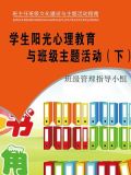 学生阳光心理教育与班级主题活动(下)