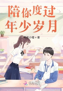 陪你度过年少岁月 第1章