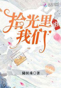 拾光里的我们第几集在一起