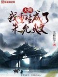 大明:我重生成了朱允炆
