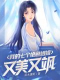 我的七个绝色姐姐又美又飒