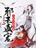 邪王盛宠:王妃可盐可甜