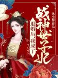 退婚后,我成了战神世子妃