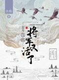 夫人,将军又活了