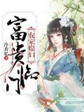 农家媳妇:富贵临门