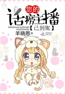 您的话痨主播已到账 羊晓恩