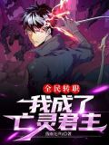 全民转职:我成了亡灵君主