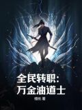 全民转职:万金油道士