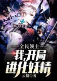 全民领主:我,开局进化妖精