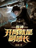 原神:开局就是副团长