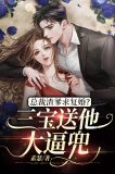 总裁渣爹求复婚?三宝送他大逼兜