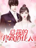 总裁的律政俏佳人