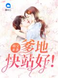 萌宝来袭,爹地快站好!