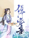 侯门宠妾