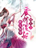 庶女惊华:废材傻妃权天下