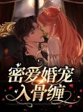 密爱婚宠入骨缠