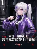 末世:囤货万亿,昔日高冷校花上门跪舔