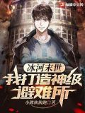 冰河末世:我打造神级避难所