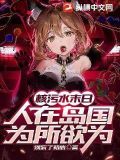 核污水末日:人在岛国,为所欲为