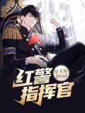 红警指挥官