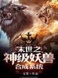 末世之神级妖兽合成系统