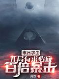 末日求生:开局有求必应,百倍暴击!