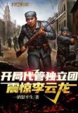 开局代管独立团,震惊李云龙