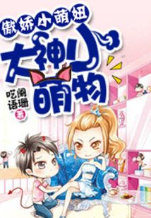 傲娇小萌妞:大神请上钩