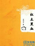 红土黑血