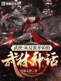武侠:从反派开始的武林神话