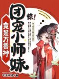 惊!团宠小师妹竟是万兽神