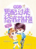 快穿之男配过来给我抱抱