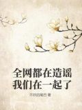 全网都在造谣我们在一起了