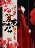 双世情缘:冥君老公求放过