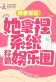 反卷爆红,她拿捏系统称霸娱乐圈