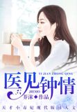 医见钟情