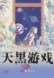 天黑游戏
