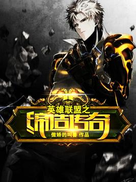 英雄联盟之缔造传奇下载