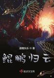 鲲鹏归云