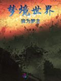 梦境世界,我为梦主