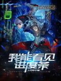 灵气复苏:我能看到进度条