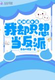 被神选中后,我却只想当反派