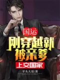 国运:刚穿越就被亲爹上交国家
