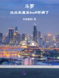 斗罗:比比东重生buff开满了