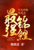 平凡中的不凡之最强锦鲤