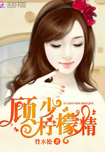顾少,柠檬精!