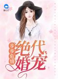 步步危情:绝代婚宠