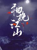 袖挽江山
